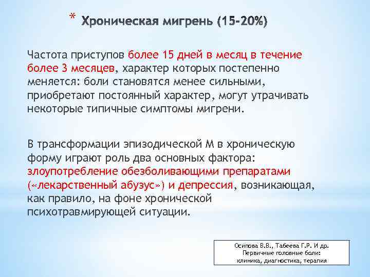 * Частота приступов более 15 дней в месяц в течение более 3 месяцев, характер