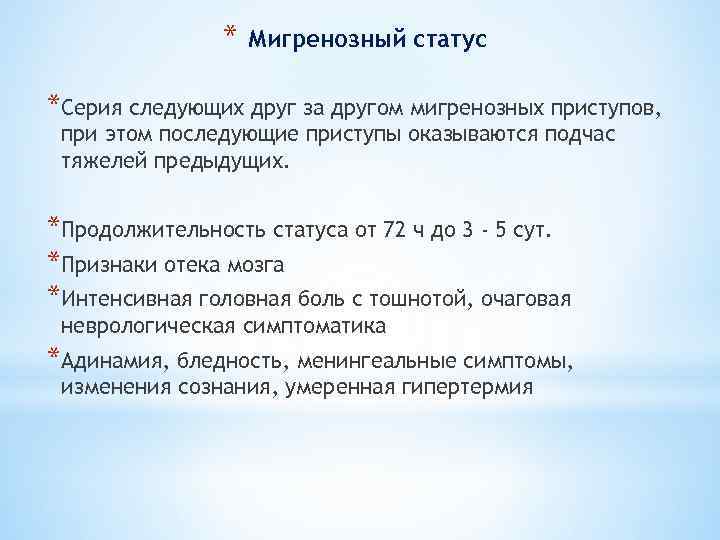 * Мигренозный статус *Серия следующих друг за другом мигренозных приступов, при этом последующие приступы