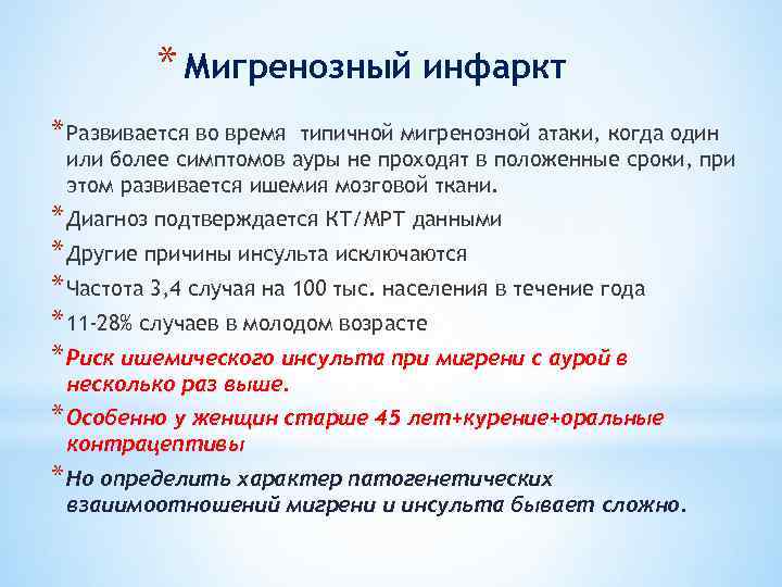 * Мигренозный инфаркт * Развивается во время типичной мигренозной атаки, когда один или более