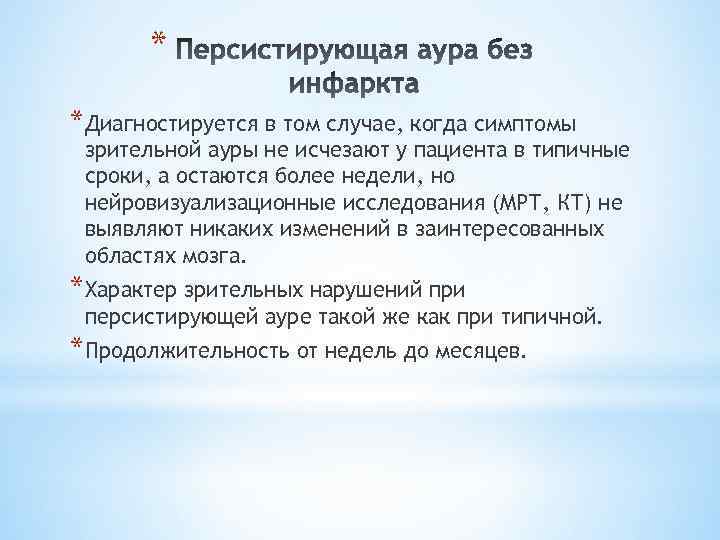 * *Диагностируется в том случае, когда симптомы зрительной ауры не исчезают у пациента в