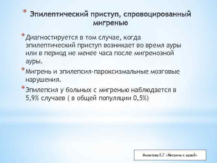 * *Диагностируется в том случае, когда эпилептический приступ возникает во время ауры или в