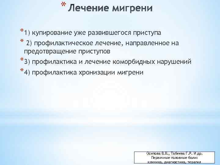 * *1) купирование уже развившегося приступа * 2) профилактическое лечение, направленное на предотвращение приступов