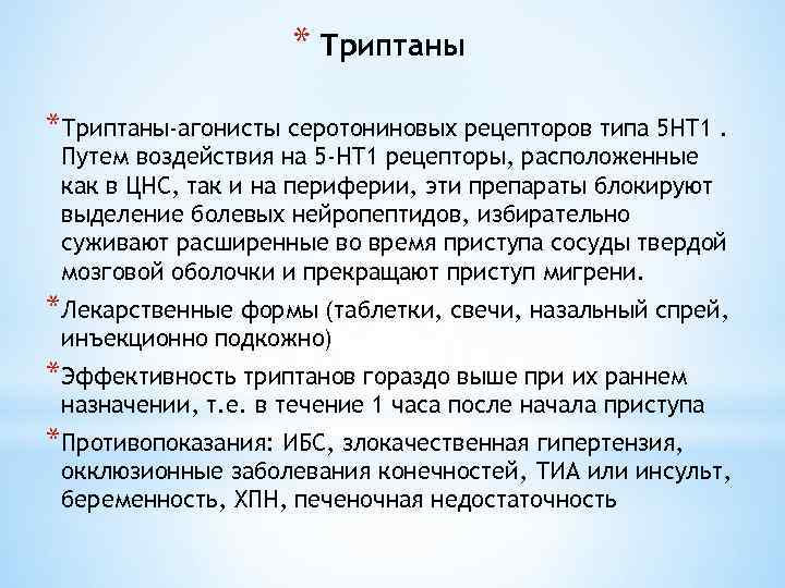 * Триптаны *Триптаны-агонисты серотониновых рецепторов типа 5 НТ 1. Путем воздействия на 5 -НТ