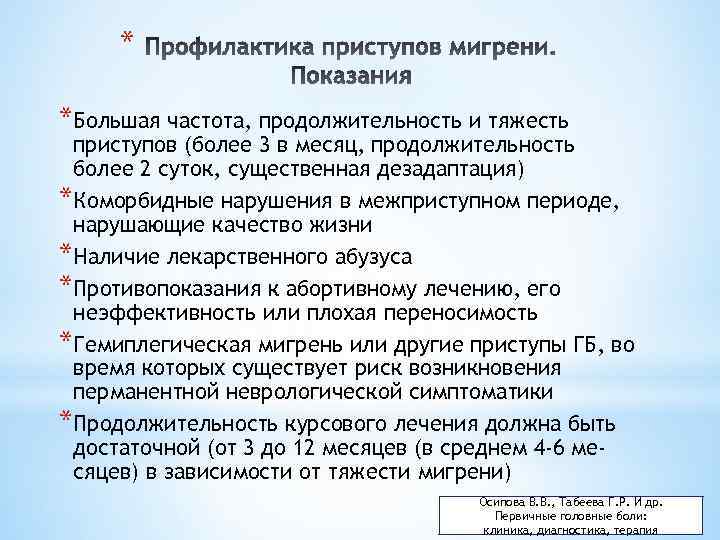 * *Большая частота, продолжительность и тяжесть приступов (более 3 в месяц, продолжительность более 2