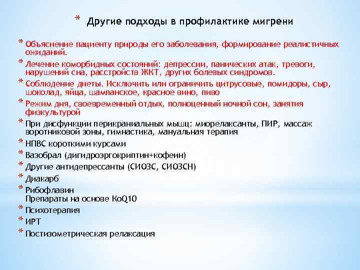 * Другие подходы в профилактике мигрени * Объяснение пациенту природы его заболевания, формирование реалистичных