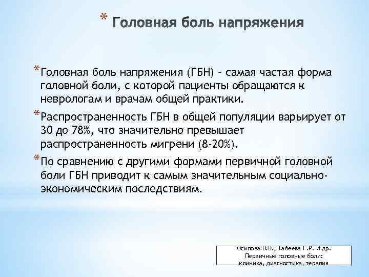 * *Головная боль напряжения (ГБН) – самая частая форма головной боли, с которой пациенты