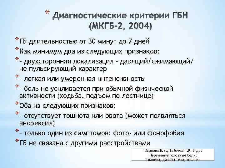* *ГБ длительностью от 30 минут до 7 дней *Как минимум два из следующих