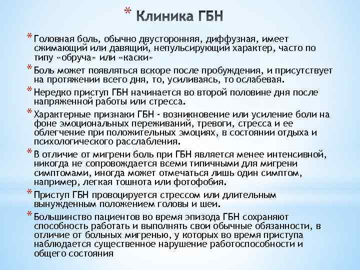 * * Головная боль, обычно двусторонняя, диффузная, имеет сжимающий или давящий, непульсирующий характер, часто