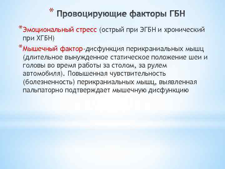 * *Эмоциональный стресс (острый при ЭГБН и хронический при ХГБН) *Мышечный фактор-дисфункция перикраниальных мышц