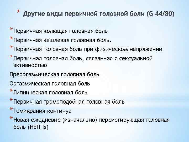 * *Первичная колющая головная боль *Первичная кашлевая головная боль. *Первичная головная боль при физическом
