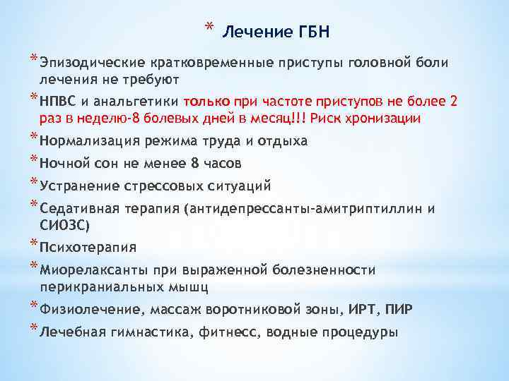 * Лечение ГБН * Эпизодические кратковременные приступы головной боли лечения не требуют * НПВС