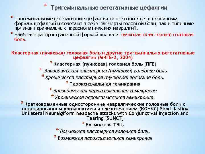 * * Тригеминальные вегетативные цефалгии также относятся к первичным формам цефалгий и сочетают в