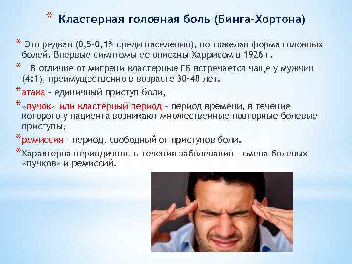 * * Кластерная головная боль (Бинга-Хортона) Это редкая (0, 5 -0, 1% среди населения),