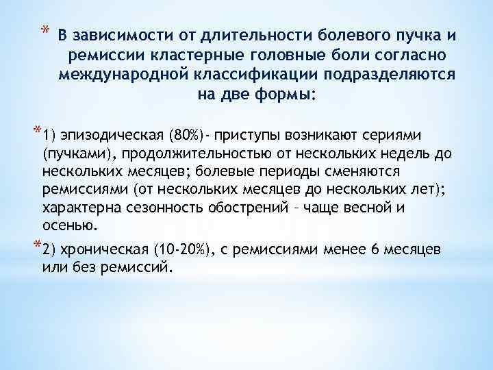 * В зависимости от длительности болевого пучка и ремиссии кластерные головные боли согласно международной