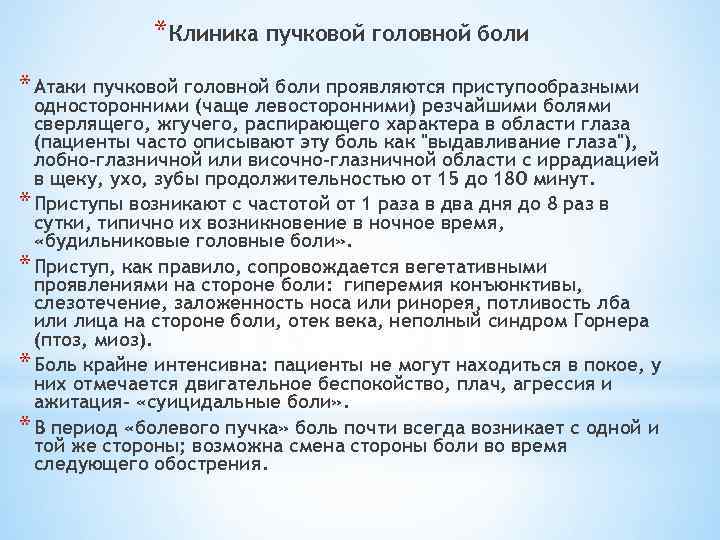 *Клиника пучковой головной боли * Атаки пучковой головной боли проявляются приступообразными односторонними (чаще левосторонними)
