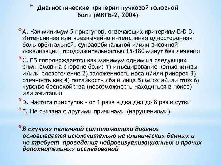 * Диагностические критерии пучковой головной боли (МКГБ-2, 2004) * А. Как минимум 5 приступов,