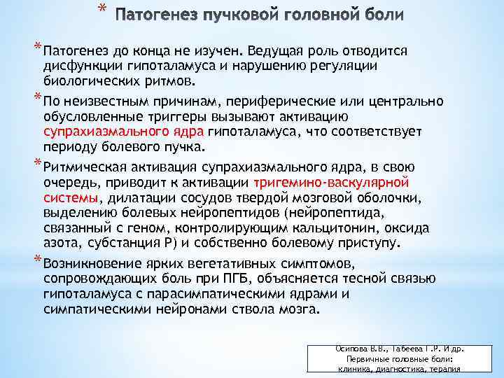 * * Патогенез до конца не изучен. Ведущая роль отводится дисфункции гипоталамуса и нарушению