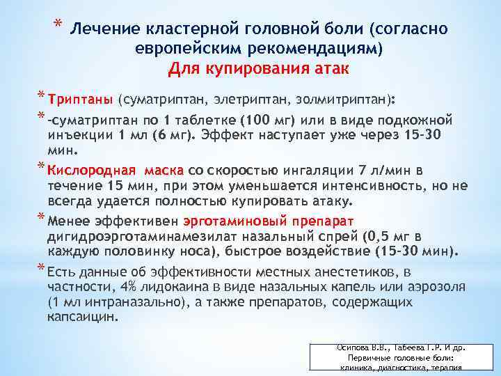 * Лечение кластерной головной боли (согласно европейским рекомендациям) Для купирования атак * Триптаны (суматриптан,