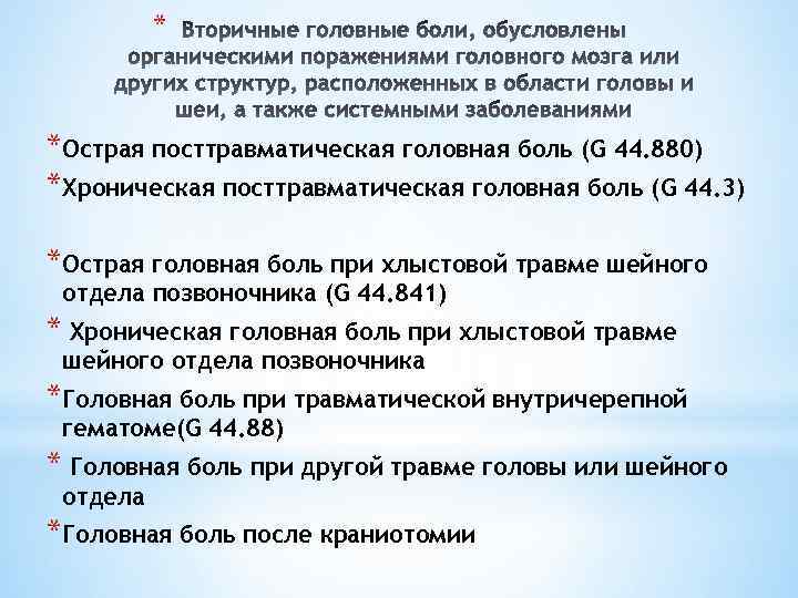 * *Острая посттравматическая головная боль (G 44. 880) *Хроническая посттравматическая головная боль (G 44.