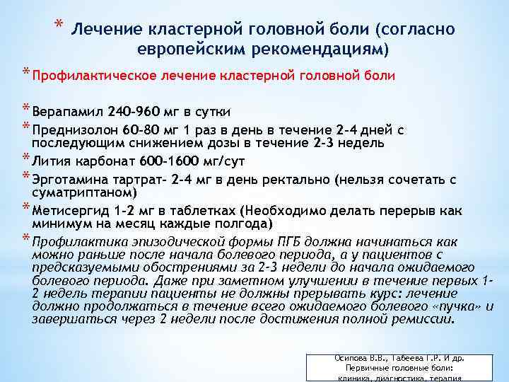 * Лечение кластерной головной боли (согласно европейским рекомендациям) * Профилактическое лечение кластерной головной боли