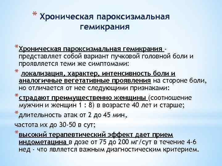 * Хроническая пароксизмальная гемикрания *Хроническая пароксизмальная гемикрания - представляет собой вариант пучковой головной боли