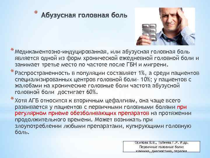* * Медикаментозно-индуцированная, или абузусная головная боль является одной из форм хронической ежедневной головной