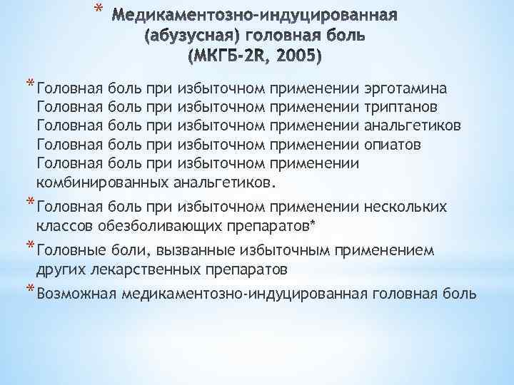 * *Головная боль при избыточном применении эрготамина Головная боль при избыточном применении триптанов Головная