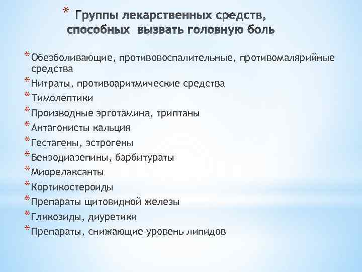 * * Обезболивающие, противовоспалительные, противомалярийные средства * Нитраты, противоаритмические средства * Тимолептики * Производные