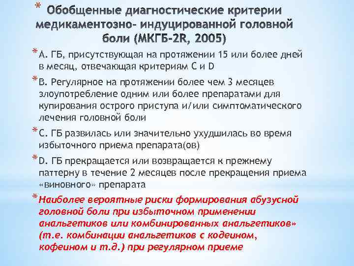 * * A. ГБ, присутствующая на протяжении 15 или более дней в месяц, отвечающая