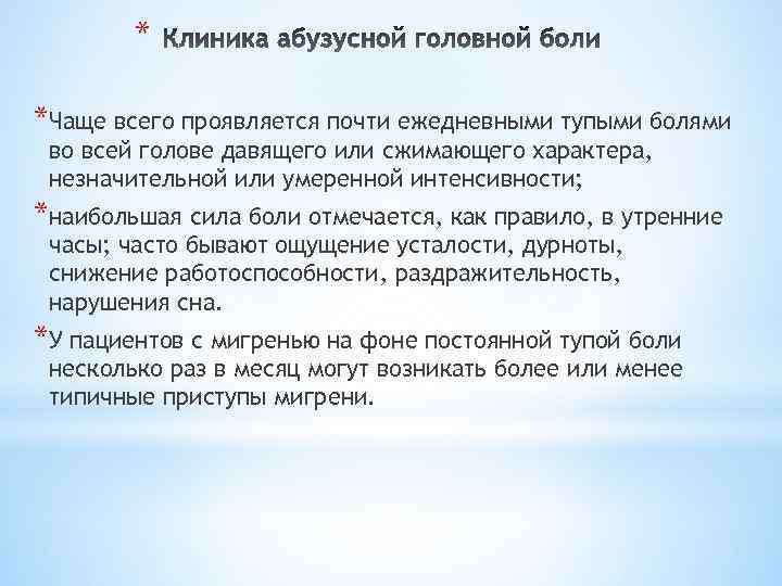 * *Чаще всего проявляется почти ежедневными тупыми болями во всей голове давящего или сжимающего