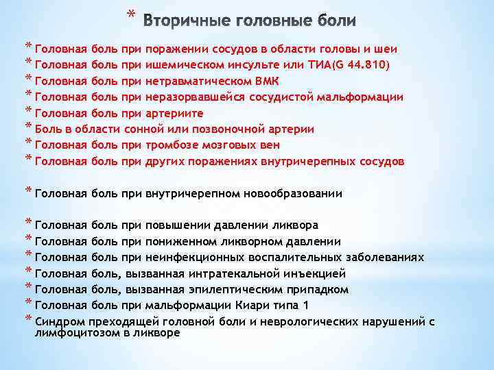 * * Головная боль при поражении сосудов в области головы и шеи * Головная