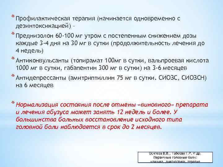 * Профилактическая терапия (начинается одновременно с дезинтоксикацией) – * Преднизолон 60 -100 мг утром