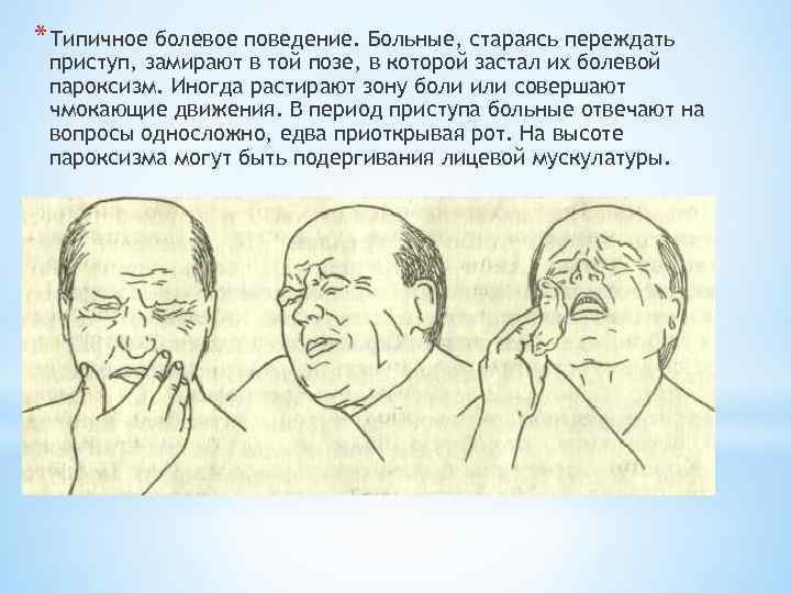 * Типичное болевое поведение. Больные, стараясь переждать приступ, замирают в той позе, в которой