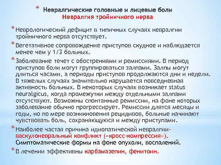 * Невралгия тройничного нерва * Неврологический дефицит в типичных случаях невралгии тройничного нерва отсутствует.