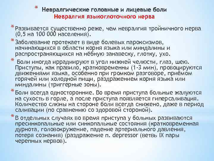 * Невралгия языкоглоточного нерва * Развивается существенно реже, чем невралгия тройничного нерва (0, 5