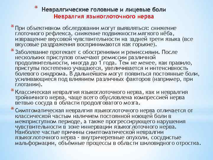 * Невралгия языкоглоточного нерва * При объективном обследовании могут выявляться: снижение глоточного рефлекса, снижение