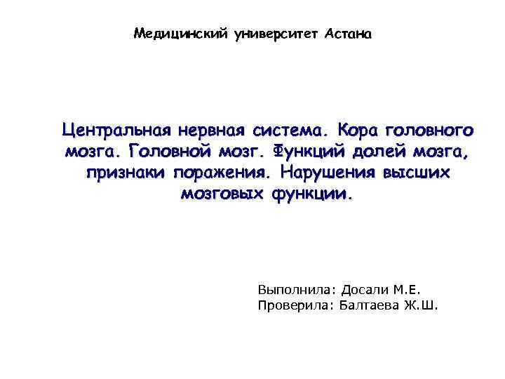 Медицинский университет Астана Центральная нервная система. Кора головного мозга. Головной мозг. Функций долей мозга,