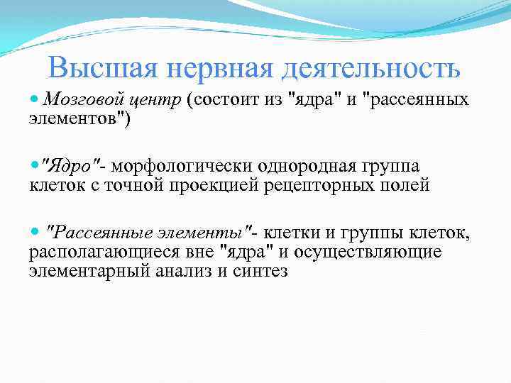 Высшая нервная деятельность Мозговой центр (состоит из 