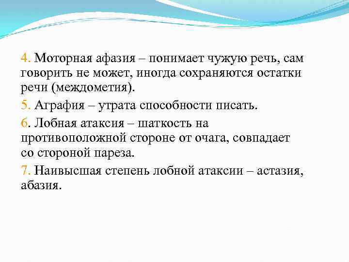 4. Моторная афазия – понимает чужую речь, сам говорить не может, иногда сохраняются остатки