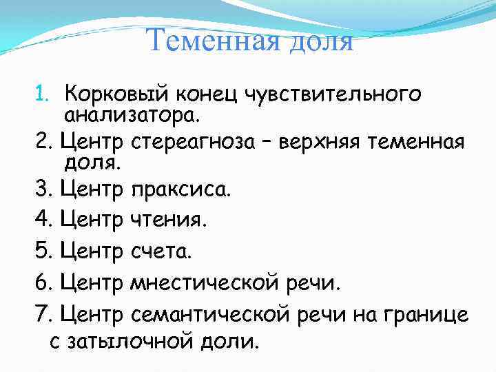 Теменная доля 1. Корковый конец чувствительного анализатора. 2. Центр стереагноза – верхняя теменная доля.