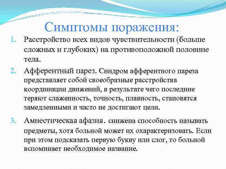 Симптомы поражения: 1. Расстройство всех видов чувствительности (больше сложных и глубоких) на противоположной половине