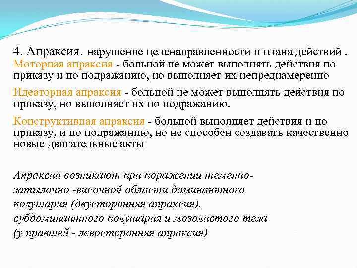 4. Апраксия. нарушение целенаправленности и плана действий. Моторная апраксия - больной не может выполнять