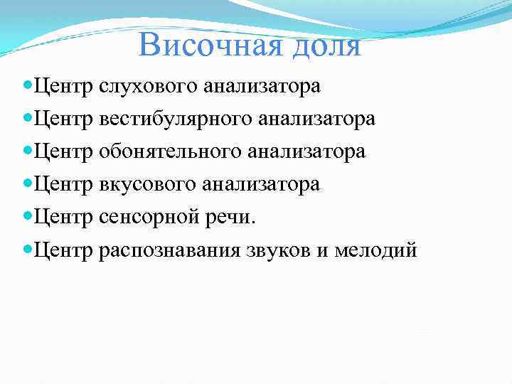 Височная доля Центр слухового анализатора Центр вестибулярного анализатора Центр обонятельного анализатора Центр вкусового анализатора