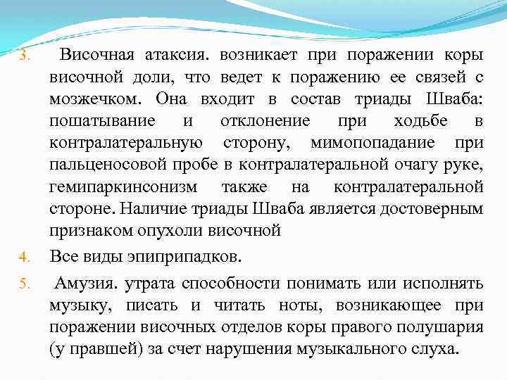 3. Височная атаксия. возникает при поражении коры височной доли, что ведет к поражению ее