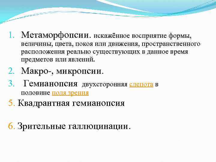 1. Метаморфопсии. искажённое восприятие формы, величины, цвета, покоя или движения, пространственного расположения реально существующих