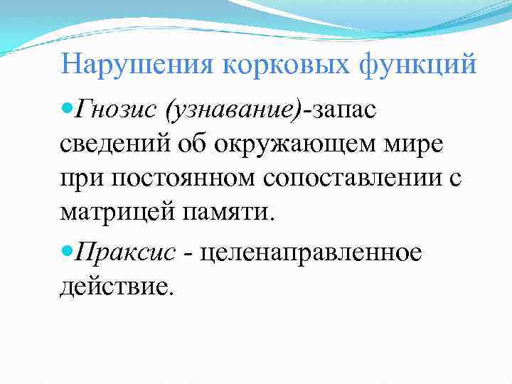 Нарушения корковых функций Гнозис (узнавание)-запас сведений об окружающем мире при постоянном сопоставлении с матрицей