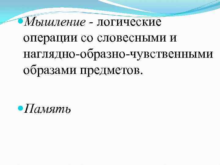  Мышление - логические операции со словесными и наглядно-образно-чувственными образами предметов. Память 