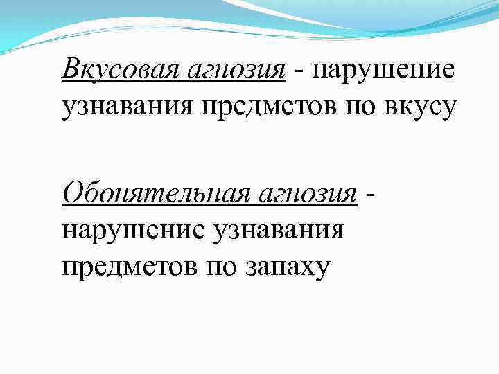 Вкусовая агнозия - нарушение узнавания предметов по вкусу Обонятельная агнозия - нарушение узнавания предметов
