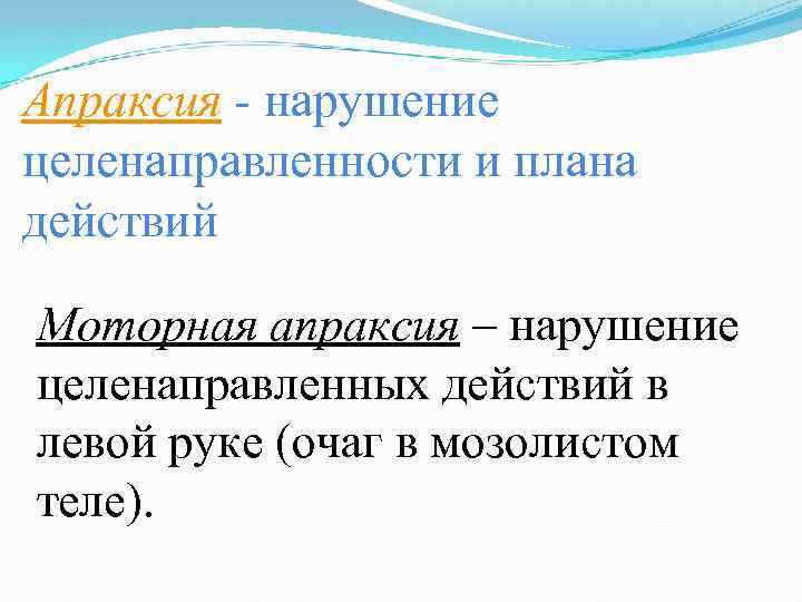 Апраксия - нарушение целенаправленности и плана действий Моторная апраксия – нарушение целенаправленных действий в