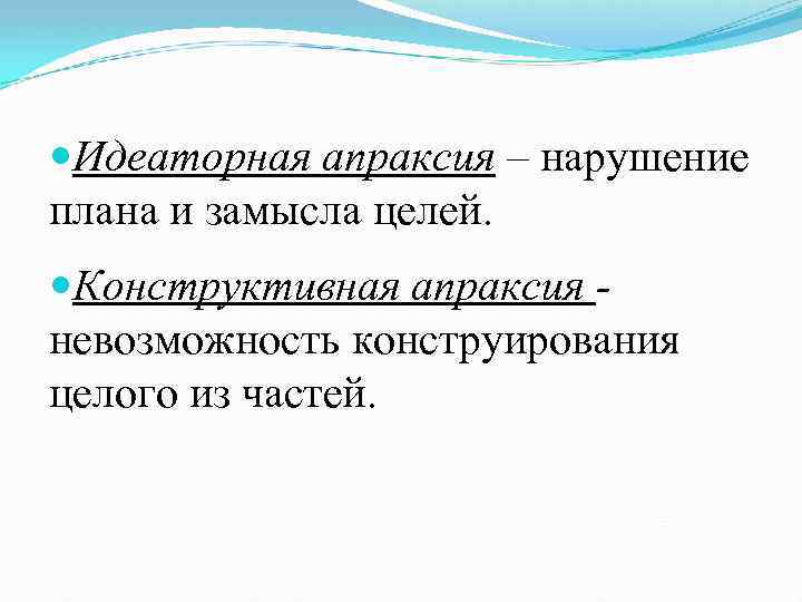  Идеаторная апраксия – нарушение плана и замысла целей. Конструктивная апраксия - невозможность конструирования